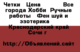 Четки › Цена ­ 1 500 - Все города Хобби. Ручные работы » Фен-шуй и эзотерика   . Краснодарский край,Сочи г.